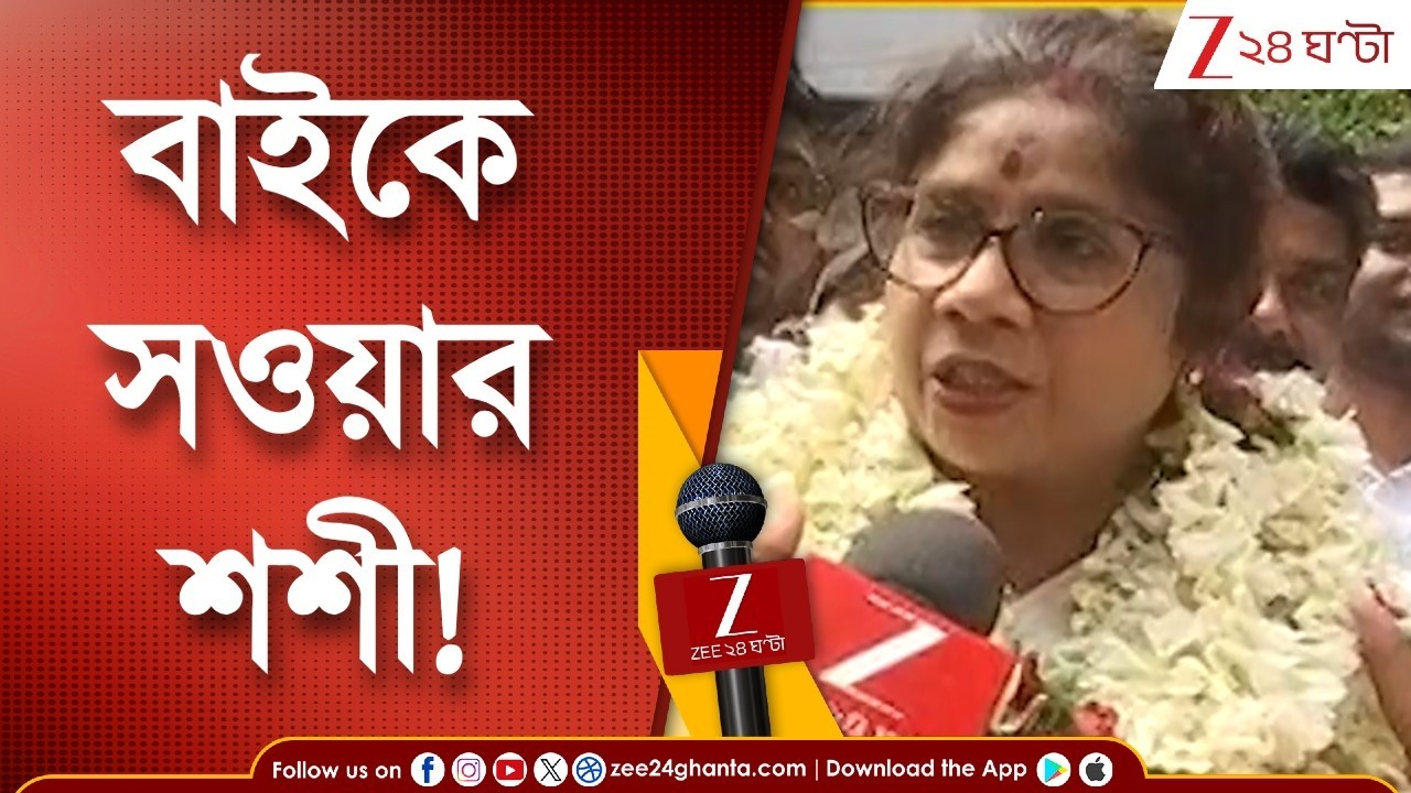 WB Assembly Election 2026 | বাইকে সওয়ার হয়ে প্রচার শশীর! কী বলছেন তিনি, শুনুন... | Zee 24 Ghanta