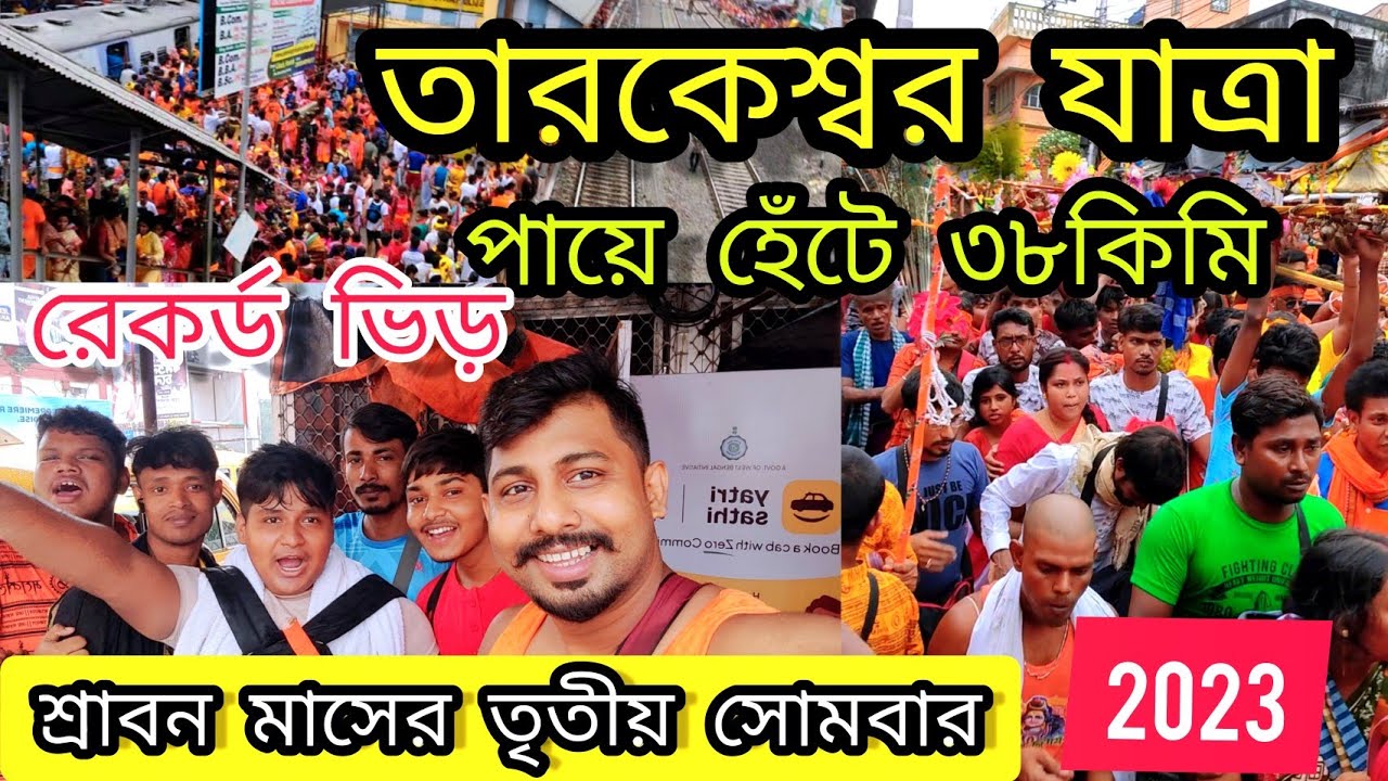 শেওড়াফুলি থেকে পায়ে হেঁটে তারকেশ্বর যাত্রা A-Z Information||Sheoraphuli To Tarakeswar |Tarakeswar