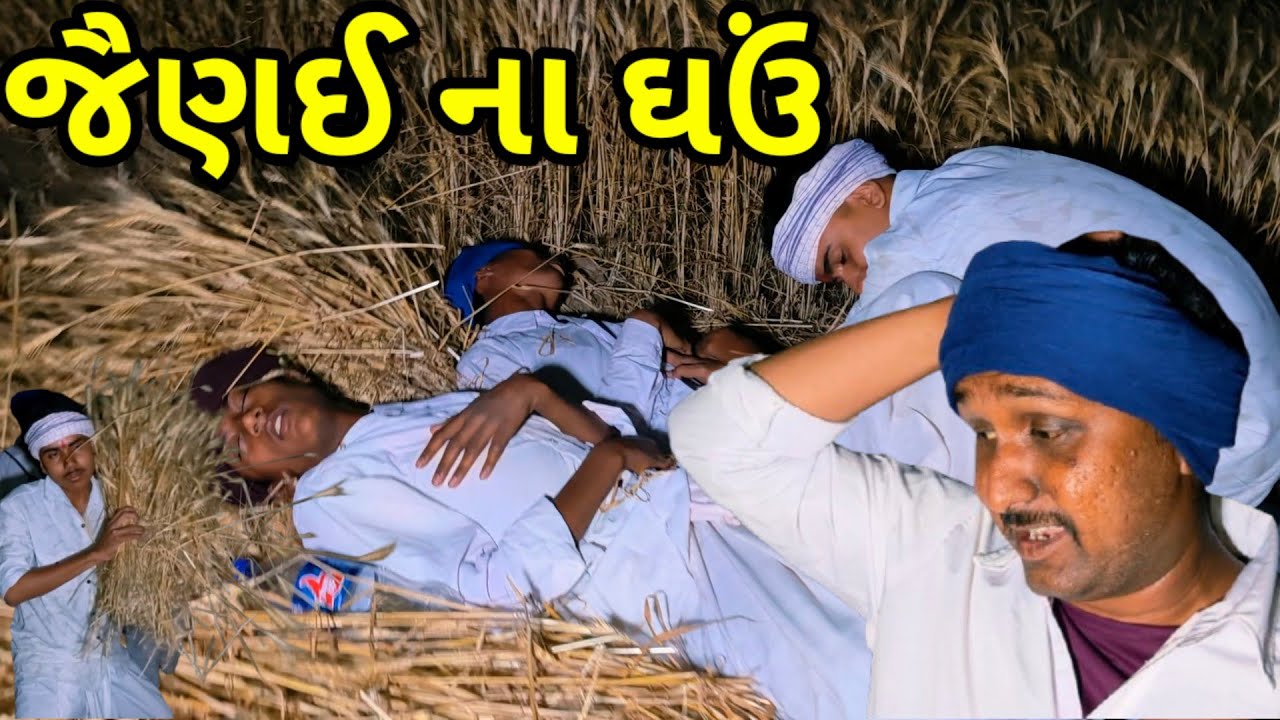 જૈણઈ ના ઘઉં//Gujrati comedy video//Raja sadhi digital @RAJA_SADHI_DIGITAL4259 