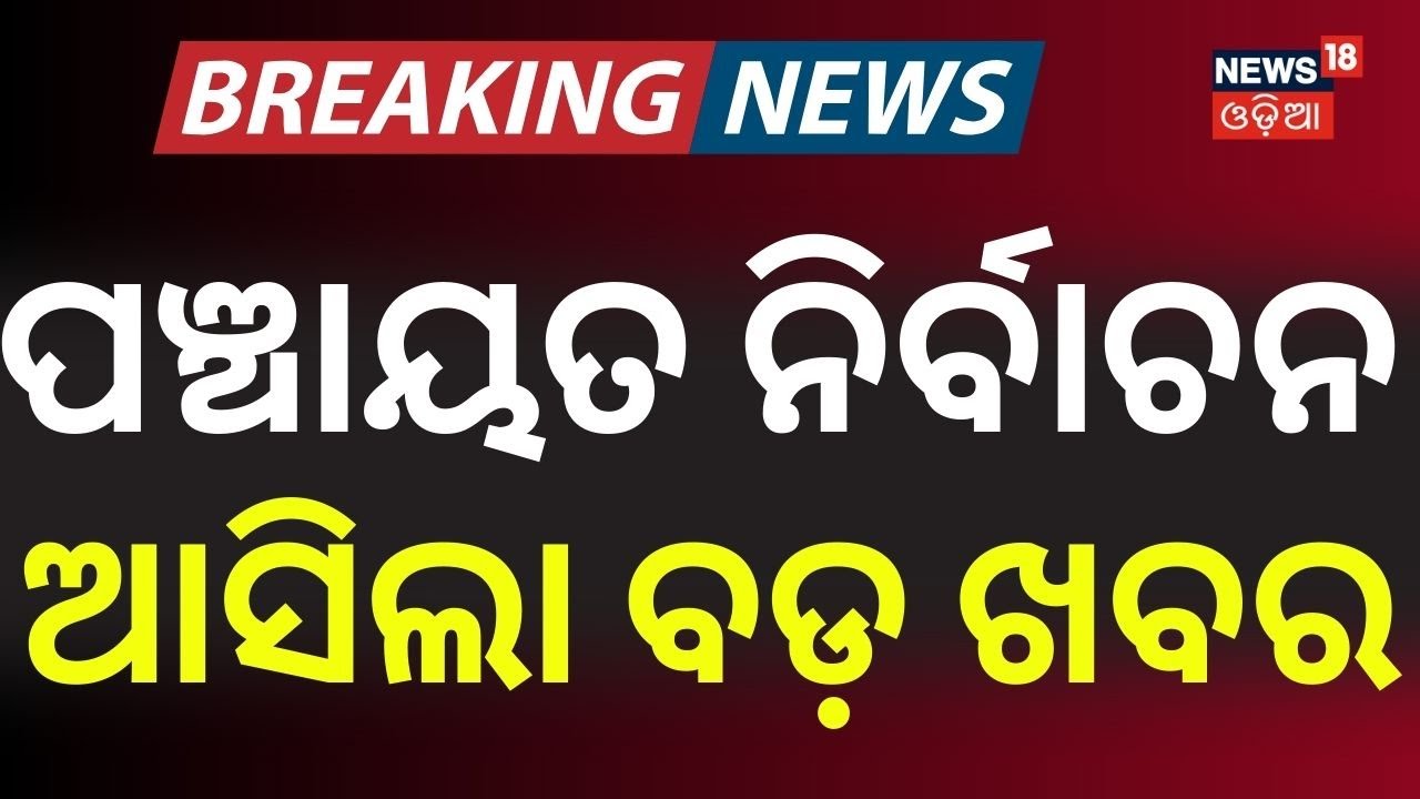 ପଞ୍ଚାୟତ ନିର୍ବାଚନ ଆସିଲା ବଡ଼ ଖବର | Odisha Panchayat Election | Odisha election news | Odia News