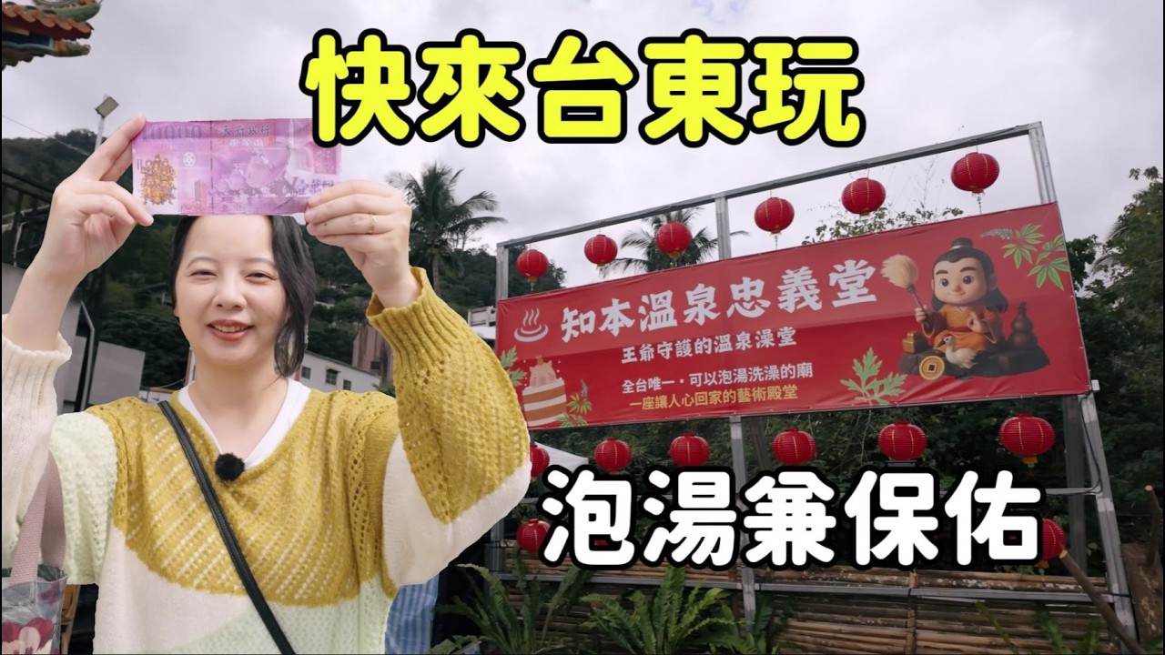 台東「慢旅模式」開啟！在廟裡泡湯？這碗砂鍋麵太強了...