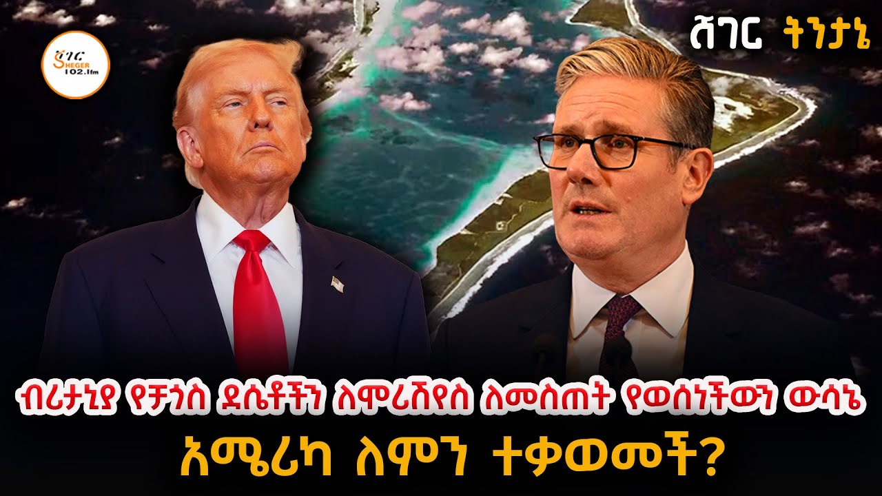Sheger Tintane ብሪታኒያ የቻጎስ ደሴቶችን ለሞሪሽየስ ለመስጠት የወሰነችውን ውሳኔ አሜሪካ ለምን ተቃወመች?@ShegerFM1021Radio