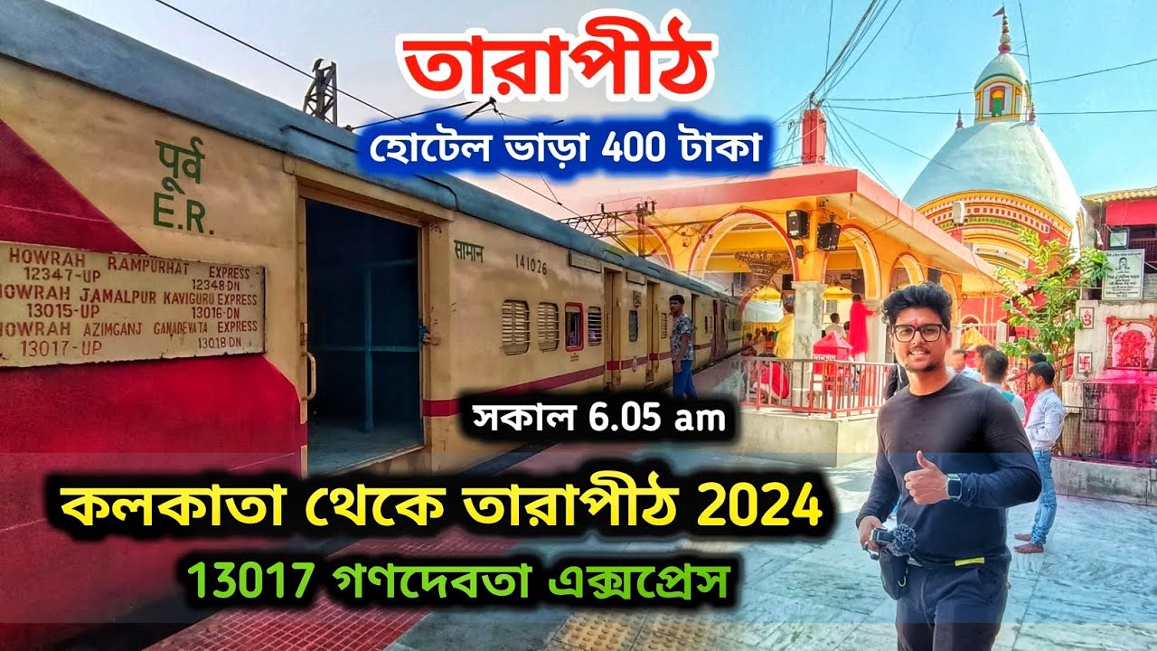 Tarapith Tour 2024 | Kolkata To Tarapith by Train | 13017 Ganadevta Express | Tarapith Hotel