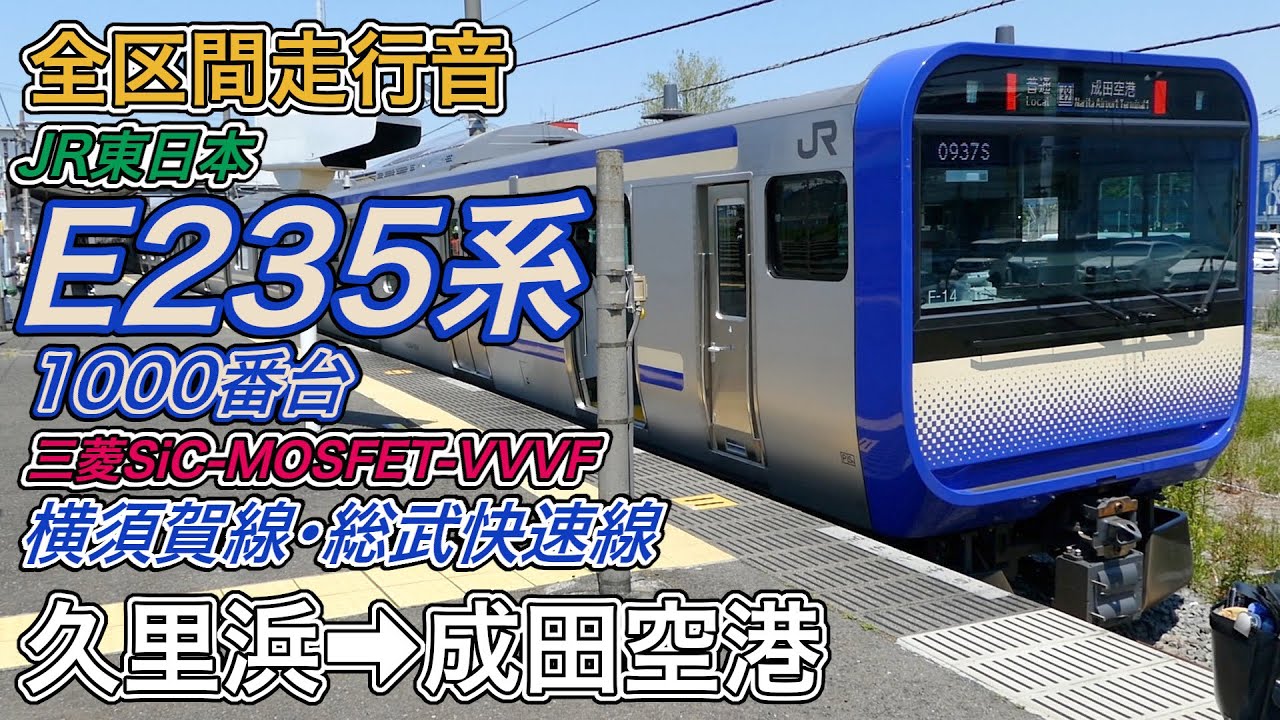 【走行音･三菱SiC】JR東日本E235系1000番台 《横須賀線・総武快速線》 久里浜→成田空港 (2022.5.3)