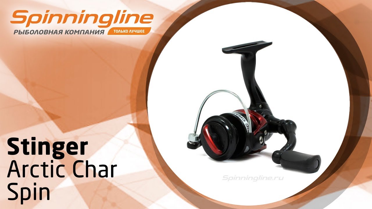 Безынерционная катушка Stinger Arctic Char Spin