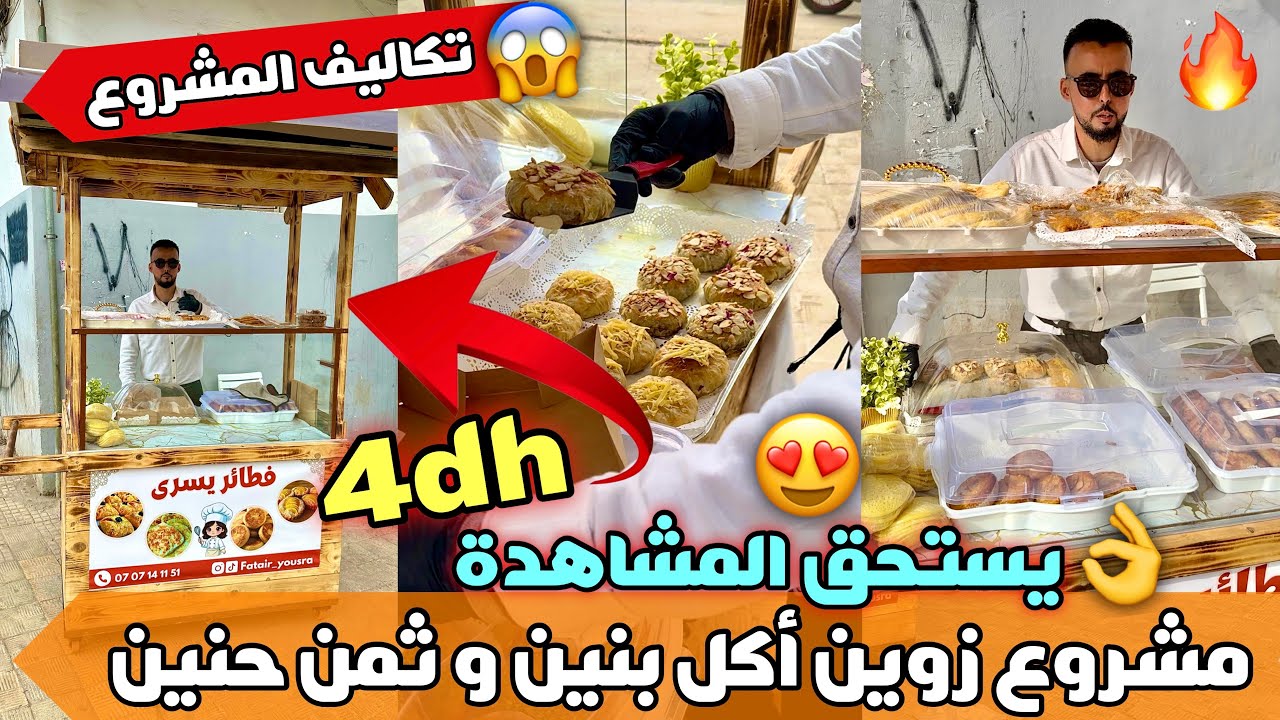 🚨كفاش تبدلات حياتي من الوضيفة للكروسة😱ها بشحال تقام عليا المشروع💰نوض تخدم على راسك🔥