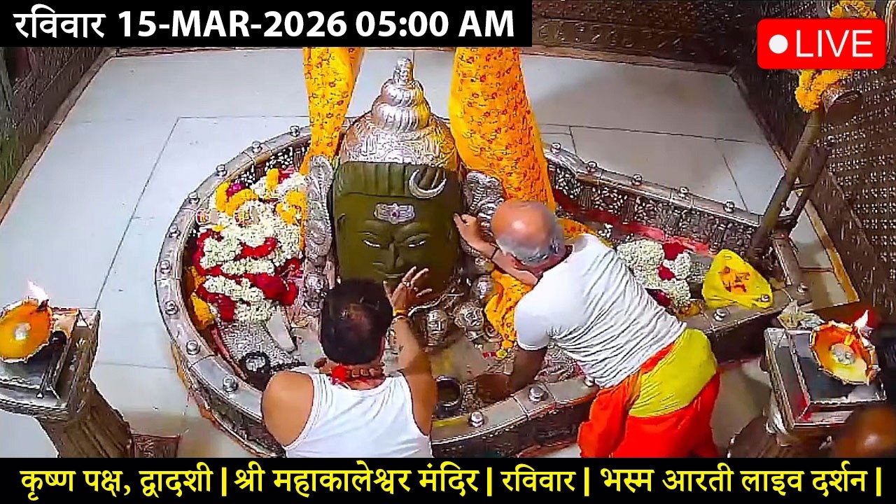 #15MAR26 #लाइव_भस्म_आरती_दर्शन #श्री_महाकालेश्वर_ज्योतिर्लिंग #Live #Shri_Mahakaleshwar_Jyotirlinga