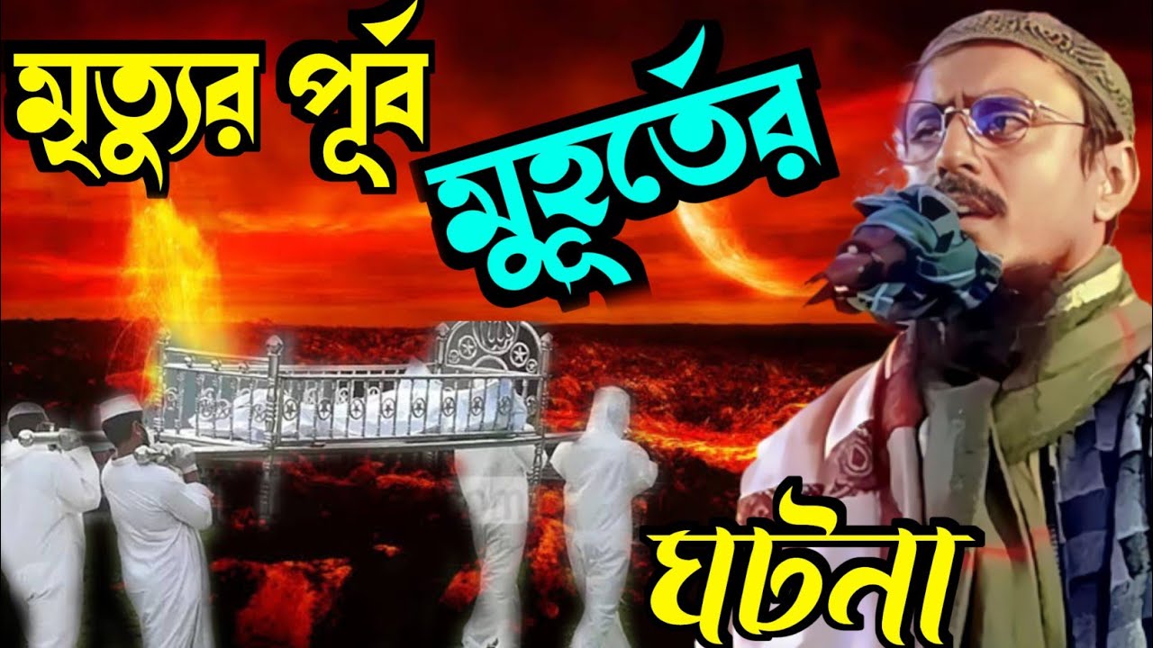 মৃত্যুর পূর্ব মুহূর্তের ঘটনা! নতুন ওয়াজ পীরজাদা মহেব্বুল্লাহ হোসাইনী! Mohibullah Hussain waz