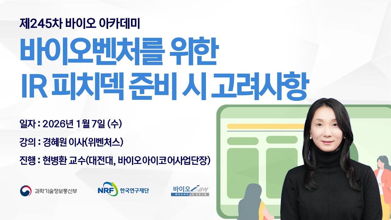 제245차 바이오벤처를 위한 IR 피치덱 준비 시 고려사항