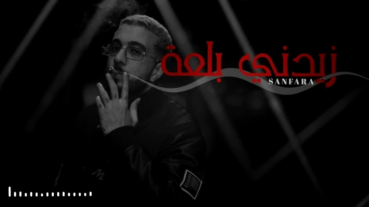 Sanfara - Zidni Bal3a l زيدني بلعة (8D)