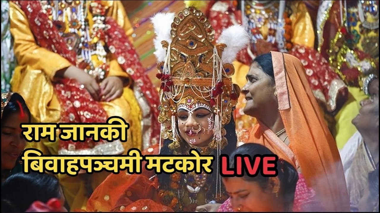 राम जानकी बिवाह मोहोत्सव मटकोर कार्यक्रम LIVE | Vivah Panchami Janakpur 2025 Live | Aman Jha Vlogs 