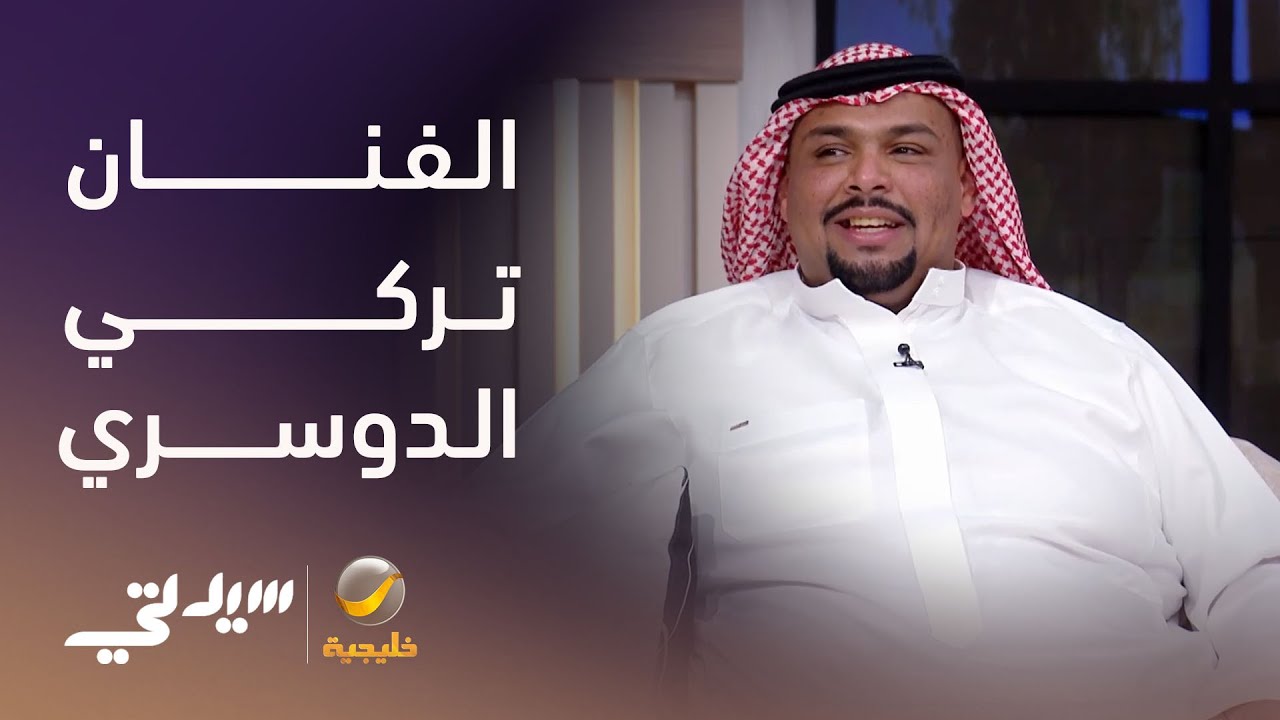 مواهب متعددة وصوت مميز - لقاء مع الفنان تركي الدوسري