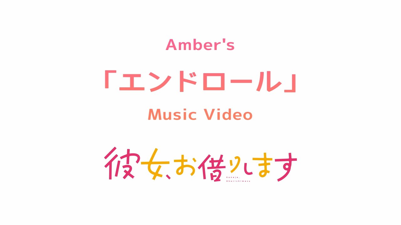 Amber's「エンドロール」Music Video -TVアニメ『彼女、お借りします』ver.-