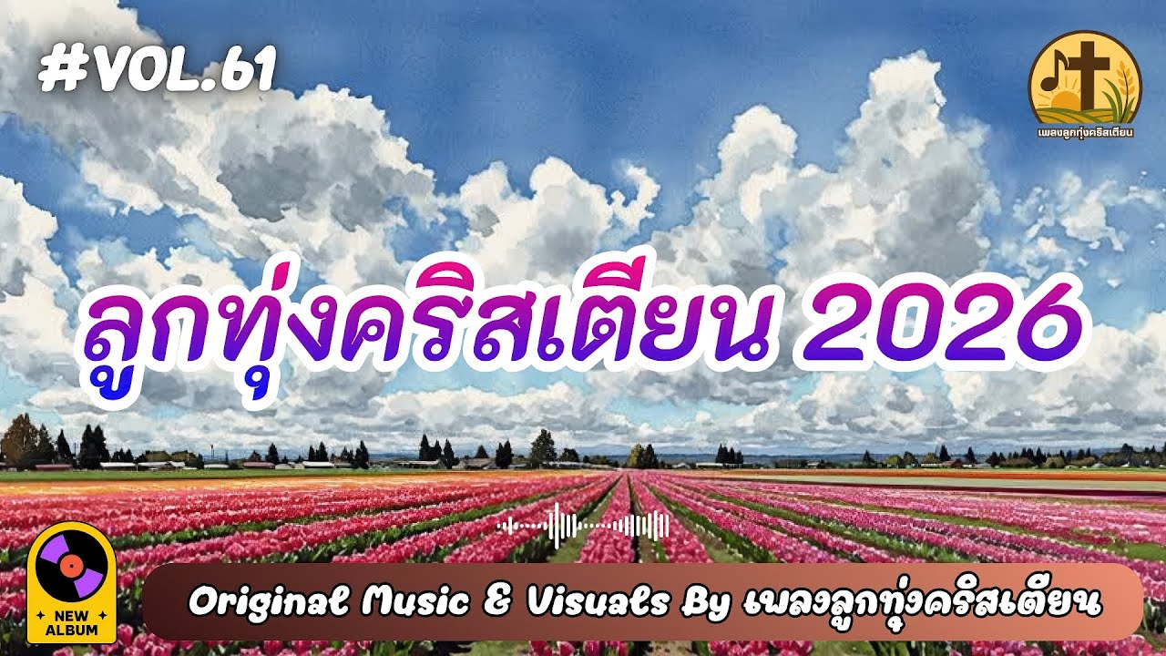 รวมเพลงลูกทุ่งคริสเตียน 2026 พักใจในอ้อมแขนพระเจ้า ฟังยาวฮีลใจ Vol.61 – by เพลงลูกทุ่งคริสเตียน
