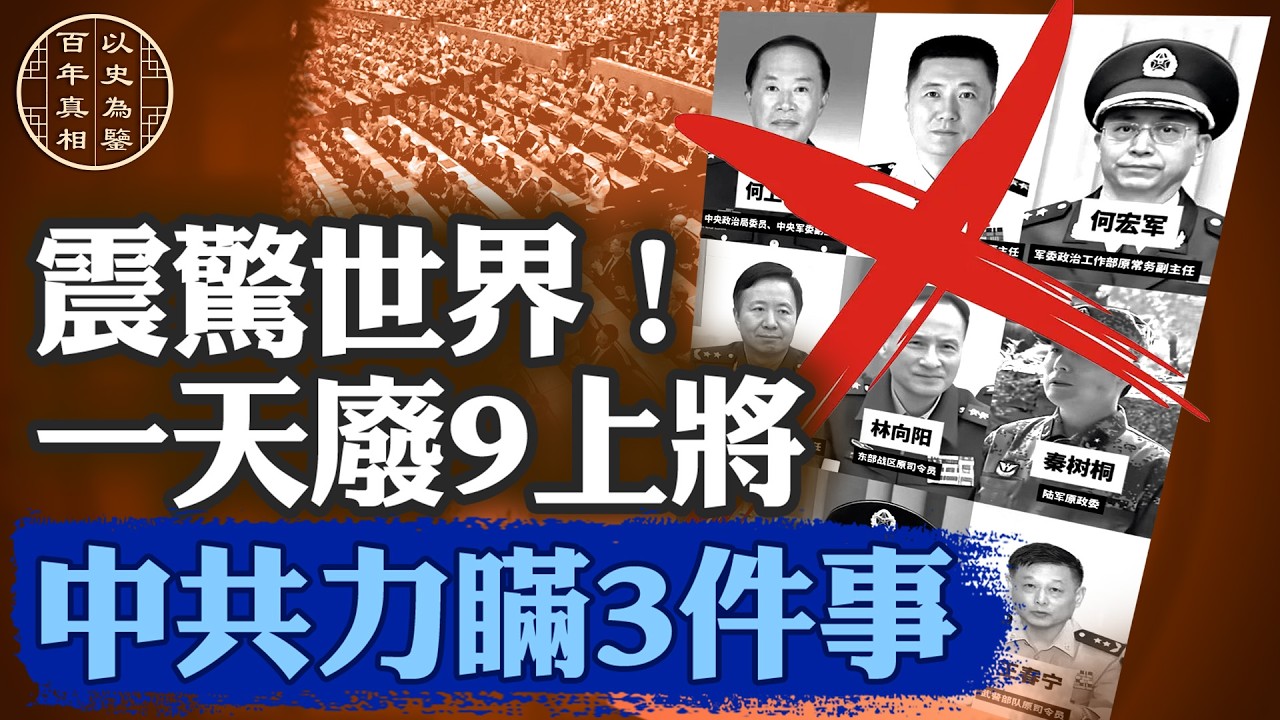 9名上將同一天倒台，黨媒隱瞞三大內幕，知情人爆習家軍慘狀！｜#百年真相