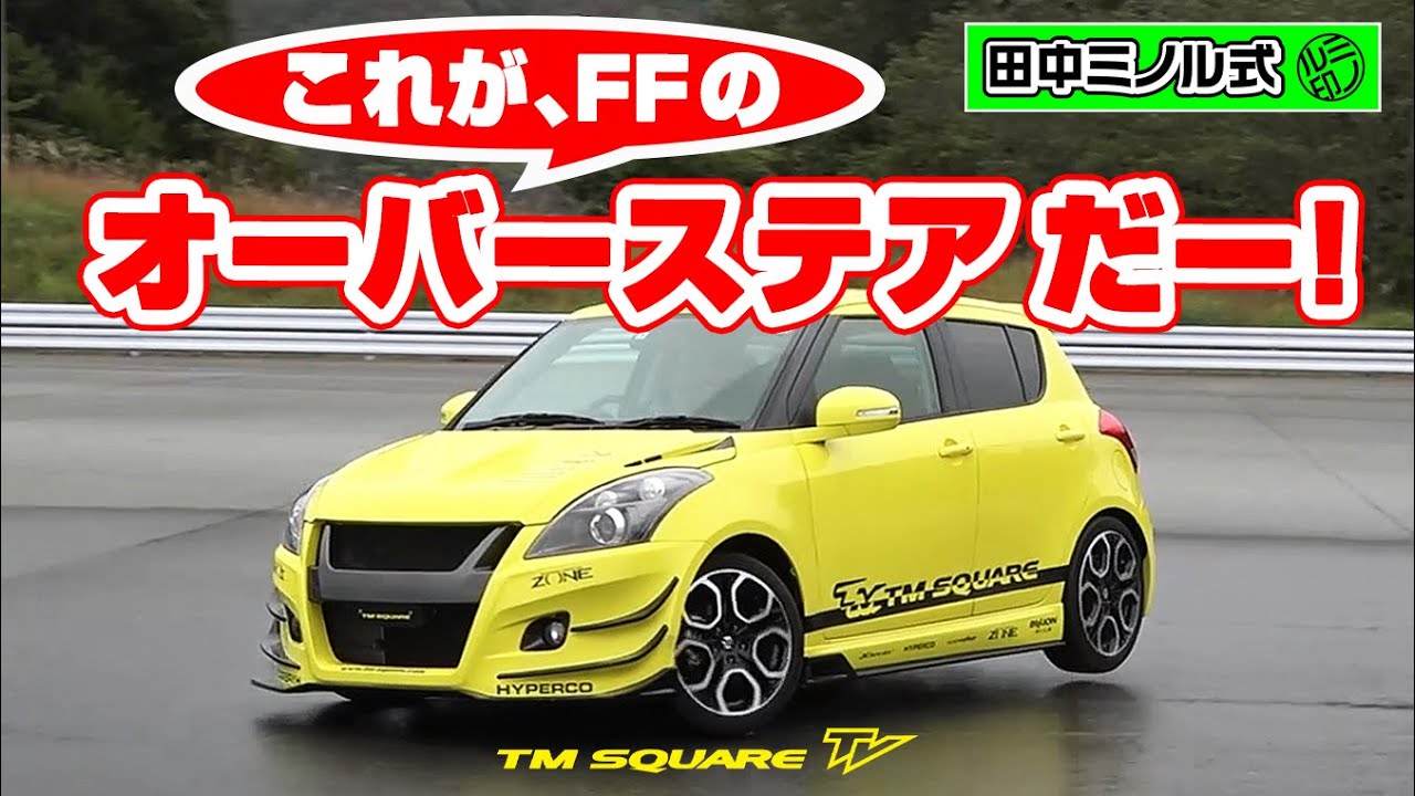 田中ミノル式　ドラテク　「これが、FFのオーバーステアだー！」