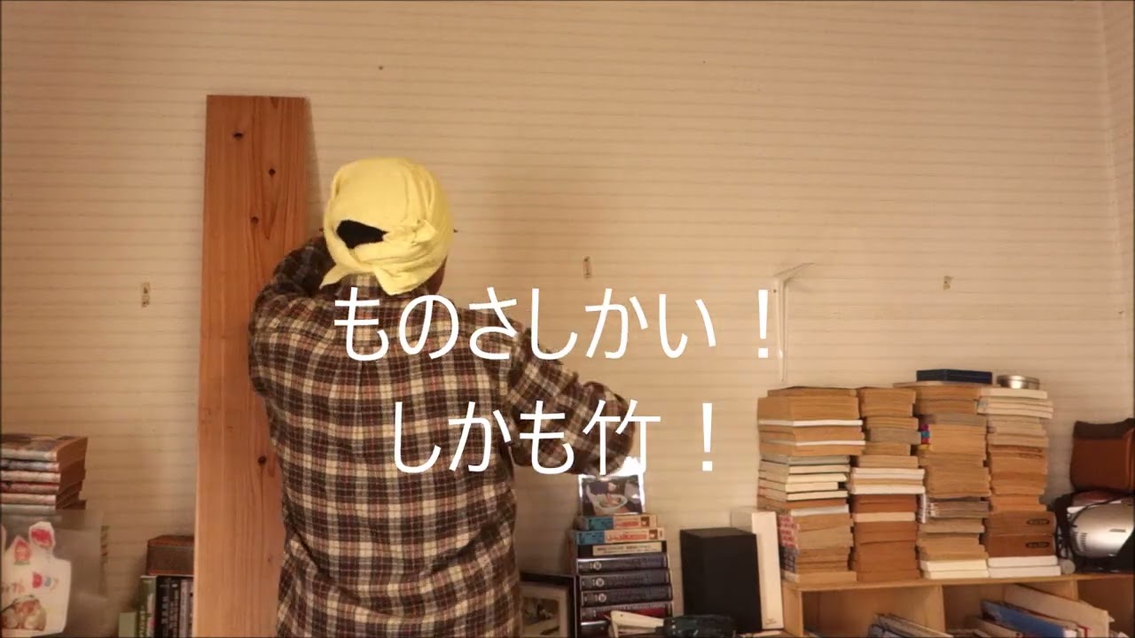 棚を作る