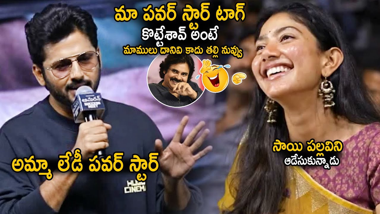 Hero Nithin Funny Comments On Sai Pallavi Craze And Lady Power Star Tag | Amaran Success Meet | Stv