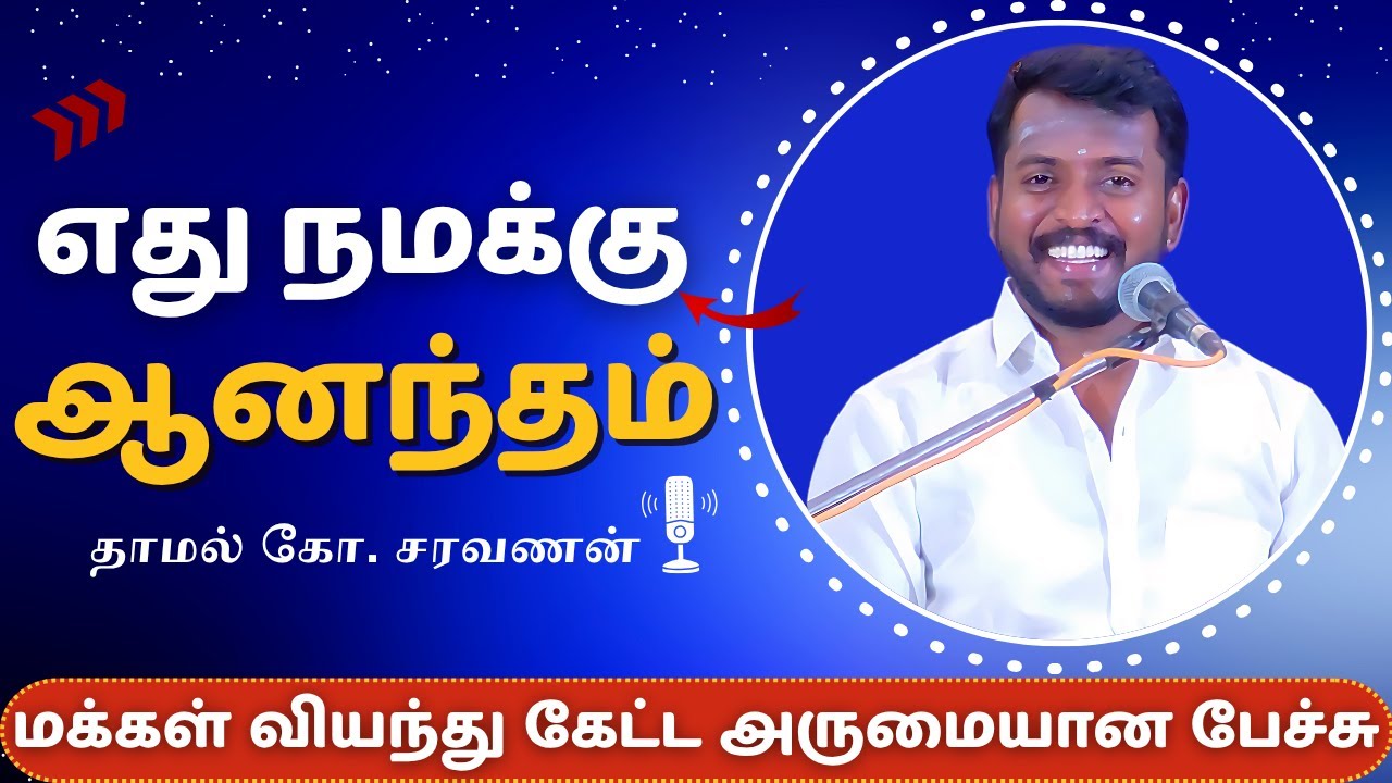 எது நமக்கு ஆனந்தம் | Thamal Ko Saravana Inspiring Speech | தாமல் கோ சரவணன் அருமையான பேச்சு