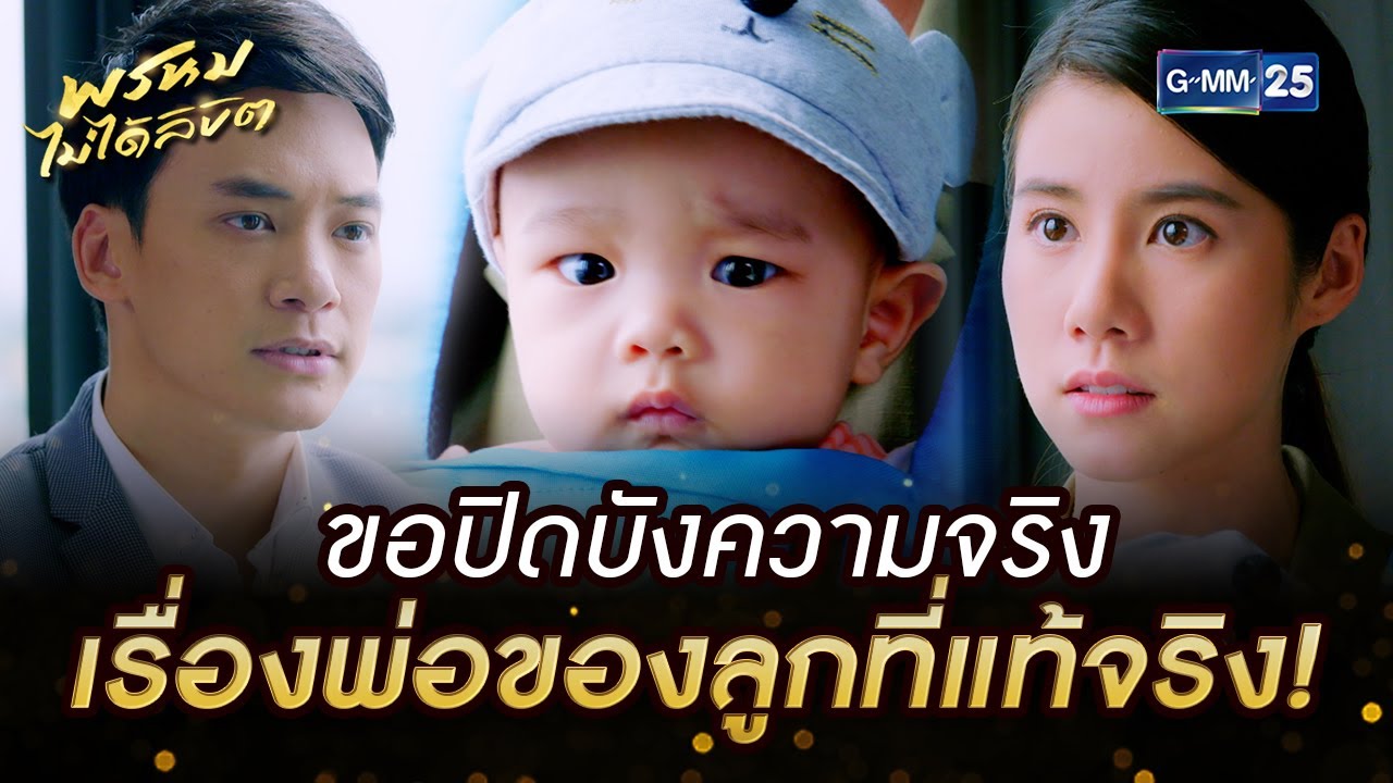 ขอปิดบังความจริง เรื่องพ่อของลูกที่แท้จริง! | HIGHLIGHT EP.10 พรหมไม่ได้ลิขิต | 8 ก.ย. 2565 | GMM25