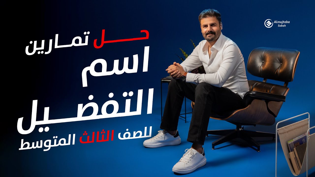 حل تمارين اسم التفضيل للصف الثالث متوسط