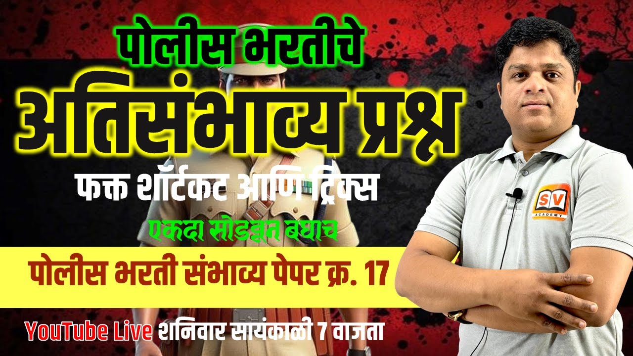 पोलीस भरती संभाव्य पेपर क्र. 17 | Solution | SV Academy | MB Guru