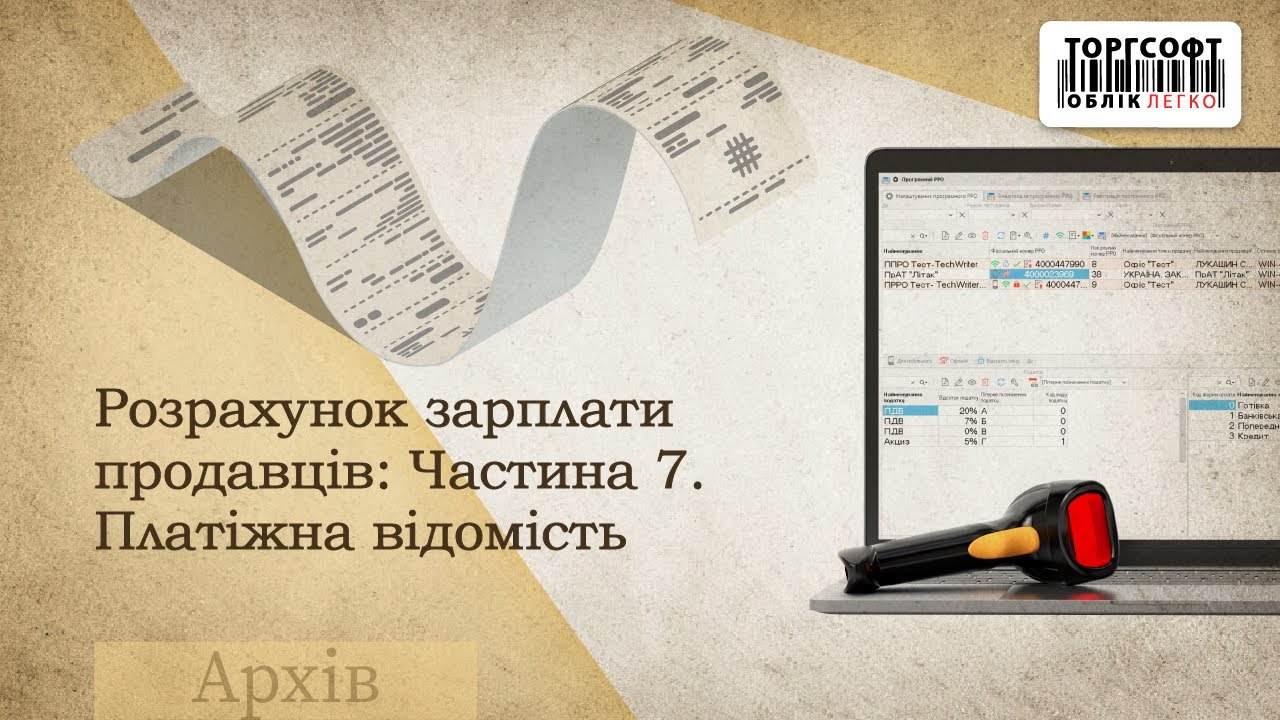 Розрахунок зарплати продавців: Частина 7. Платіжна відомість | Торгсофт