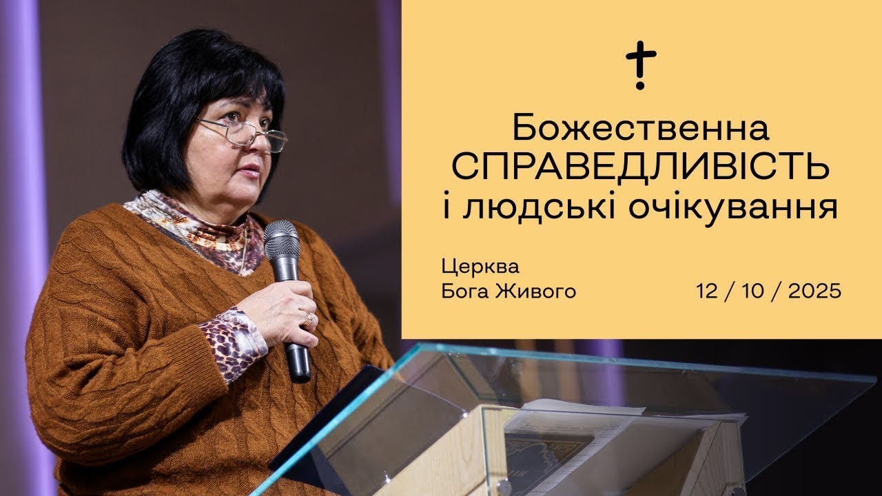 Божественна справедливість і людські очікування — Оксана Найдич / 12.10.25