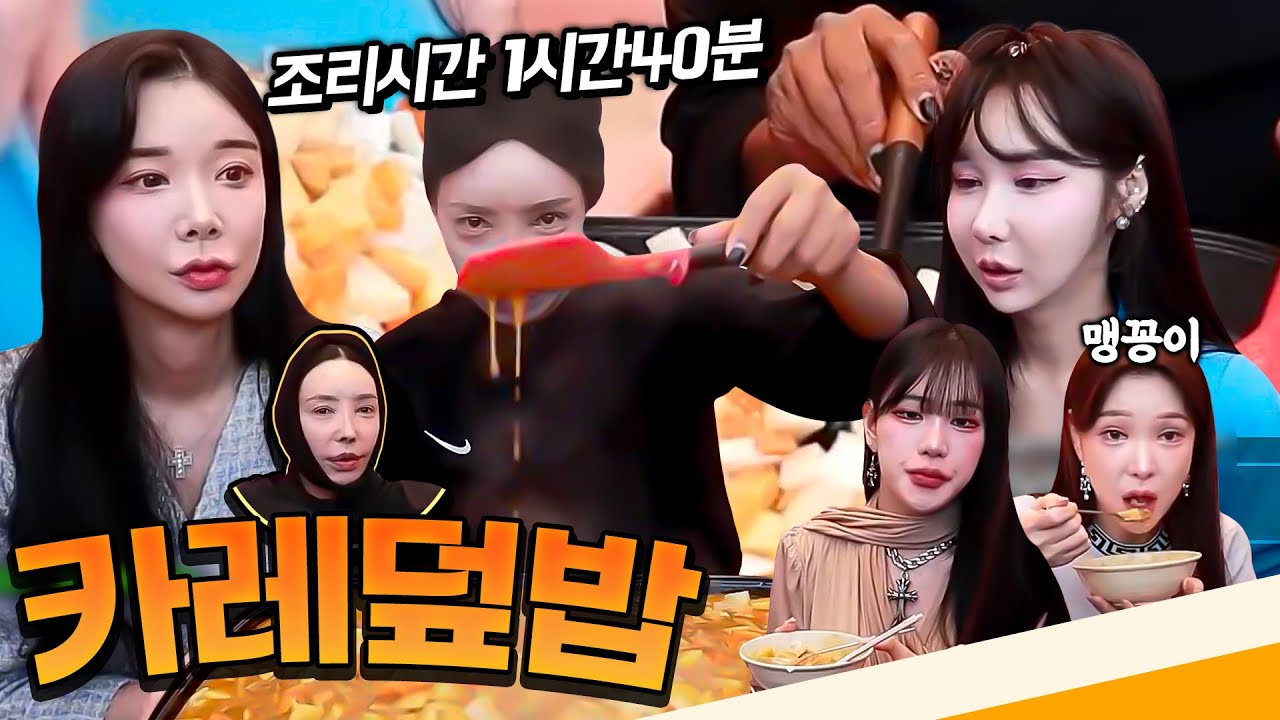1시간 40분 조리해서 완성한🥘일본 고체 카레 먹방 [추자, 미도, 하은, 비비, 려원]