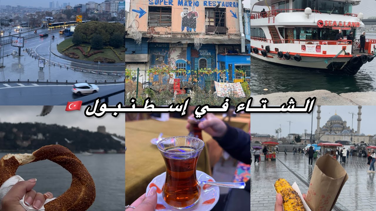 برد يناير وسحر إسطنبول 🇹🇷☔️ | فلوق تركيا مع عائلتي 😍