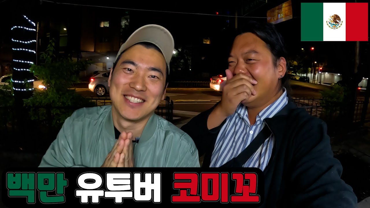 백만유투버 코미꼬 실물영접, 멕시코 멕시코시티 ep.7 🇲🇽 Mexico MexicoCity