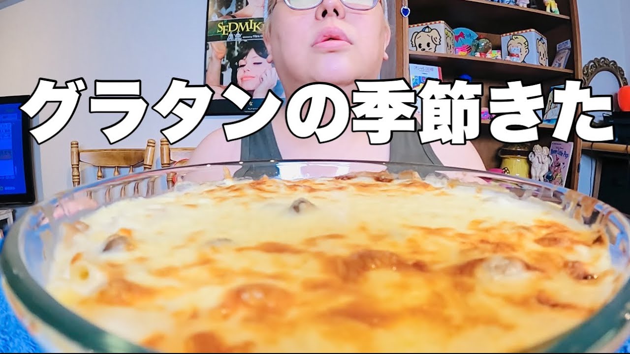 【モッパン】涼しくなってきたので早速のグラタンよ！