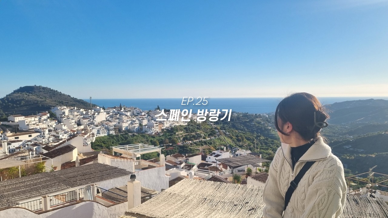 EP.25 스페인 방랑기