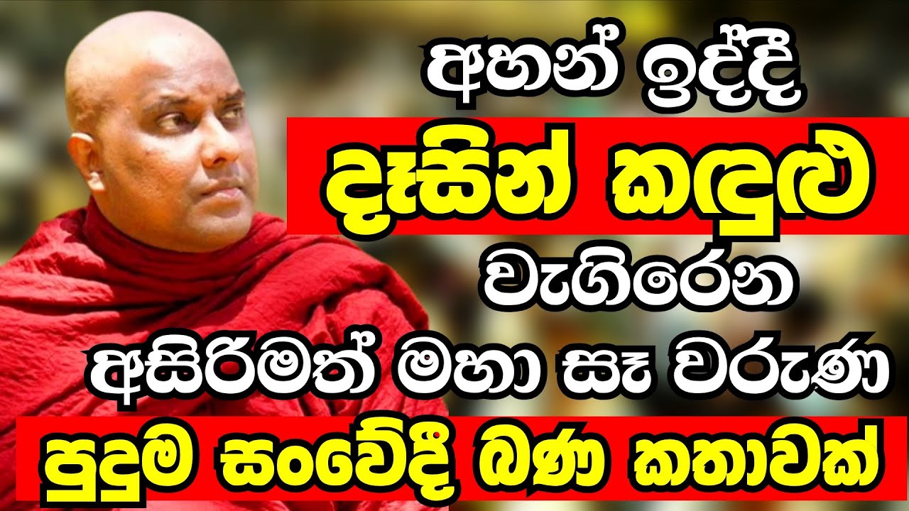 මෙවැනි අසිරිමත් බණ කතාවක් අහන්න නම් ආත්ම ගාණක් පින් කරන්න ඕන | Ven Galigamuwe Gnanadeepa Thero 2026