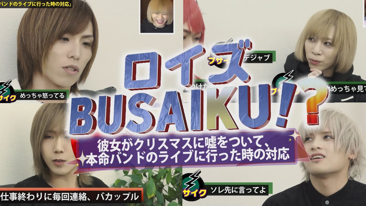 ロイズBUSAIKU!?「彼女がクリスマスに嘘をついて、本命バンドのライブに行った時の対応」