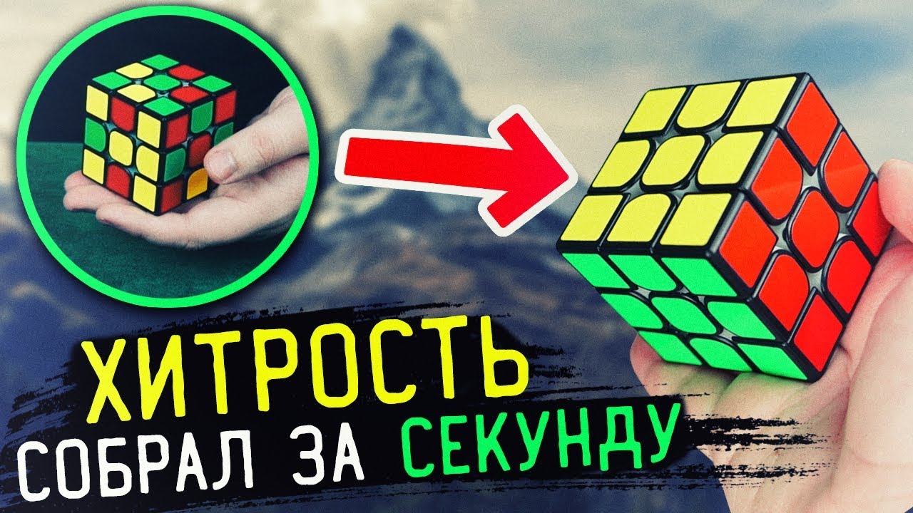 СОБРАЛ КУБИК за СЕКУНДУ! ОБУЧЕНИЕ / ФОКУС С КУБИКОМ РУБИКА