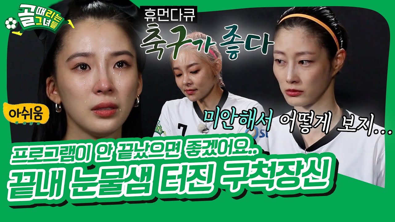 “내 커리어에서 이렇게 우는 거 처음이야!” 예능에서 다큐 찍은 (전생에 모델이었던) 구척장신 [골 때리는 그녀들|SBS 210908 방송]
