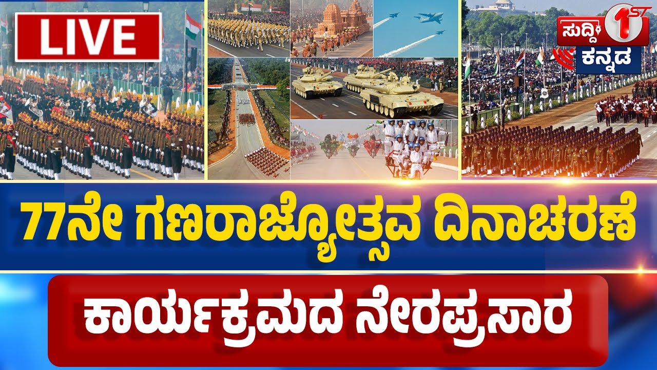 LIVE | 77th Republic Day 2026 | 77ನೇ ಗಣರಾಜ್ಯೋತ್ಸವ ಸಂಭ್ರಮ ನೇರಪ್ರಸಾರ | Kartavya Path Parade