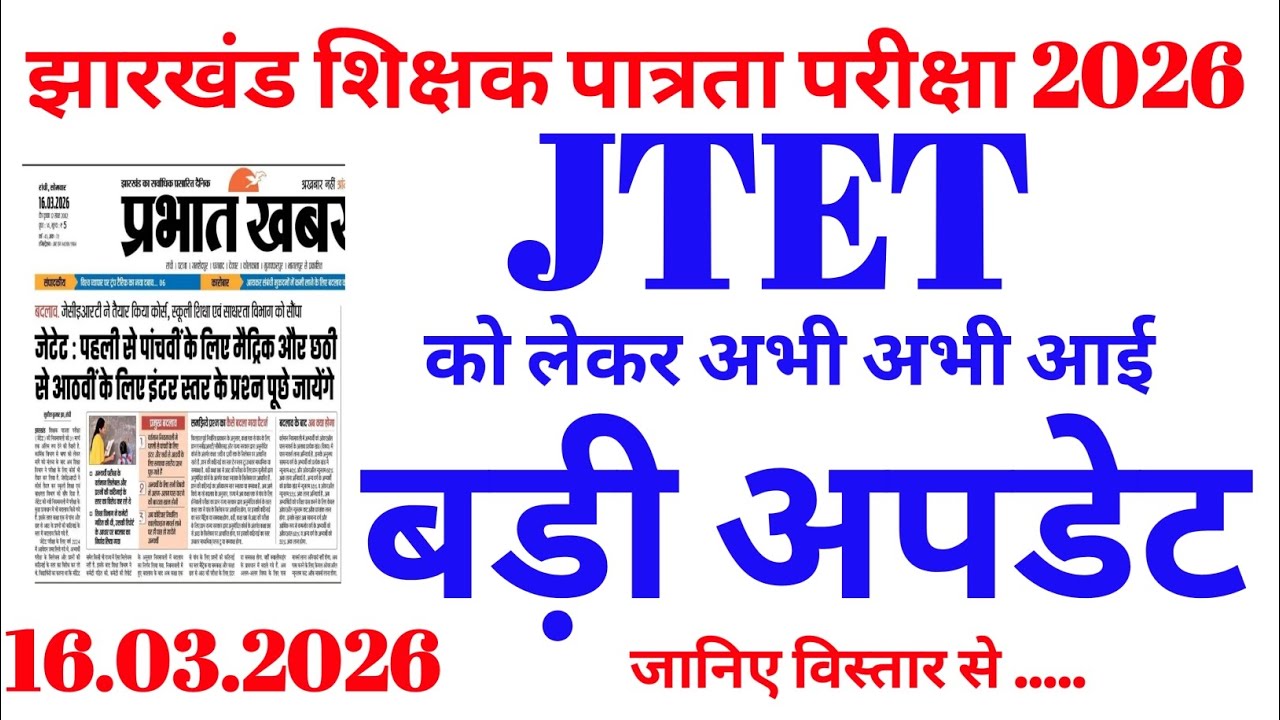 Process started for JTET exam. A big update has just come regarding JTET. JTET 2026 update.