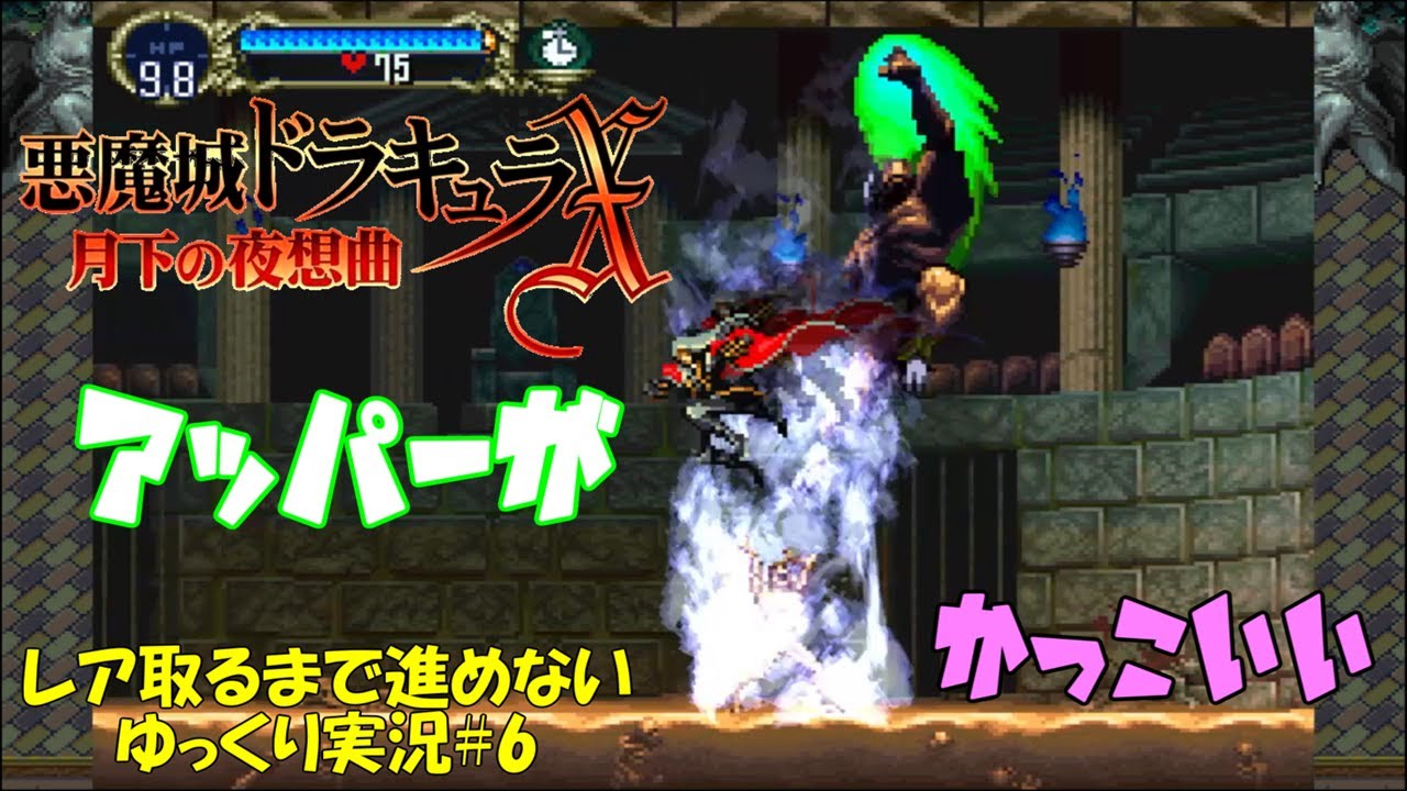 【月下の夜想曲】レア取るまで進めない＃6「まずミストをください」【悪魔城ドラキュラXゆっくり実況】