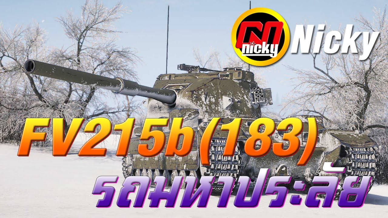 World of Tanks - FV215b (183) รถมหาประลัย!!