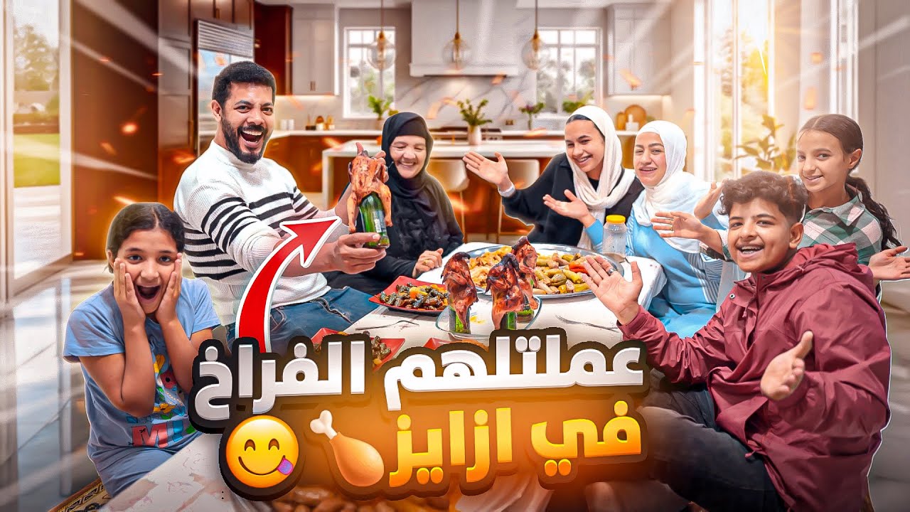 عزومة النهاردة مختلفة 🤗 عملتلهم الفراخ في ازايز 🤯 ردة فعلهم عليها 😂)