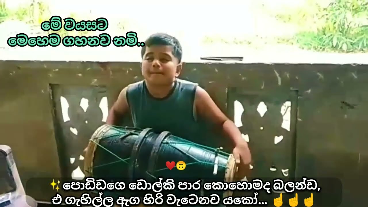 මේ වයසේ මෙච්චර ගහනවද? 😲 පොඩි ලමයාගේ ඩෝල්කි magic