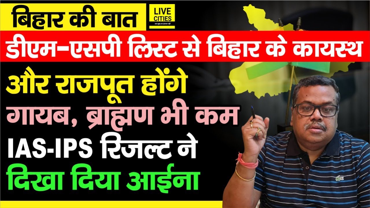 #BiharKiBaat : IAS- IPS नहीं बनने जा रहे Bihar के Rajput - Kayastha, पिछड़ गए अब Brahman भी, आगे वे ?