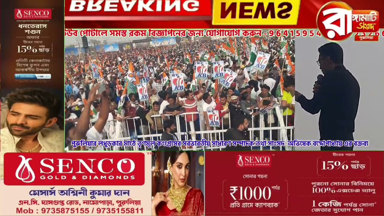 লধুড়কার মাঠে তৃণমূল কংগ্রেসের সর্বভারতীয় সাধারণ সম্পাদক তথা সাংসদ  অভিষেক বন্দোপাধ্যায় এর বক্তব্য 