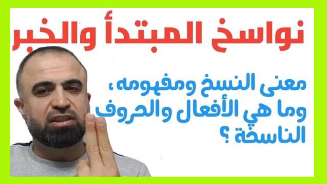 نواسخ المبتدأ والخبر، ما معنى النواسخ وما هي ؟
