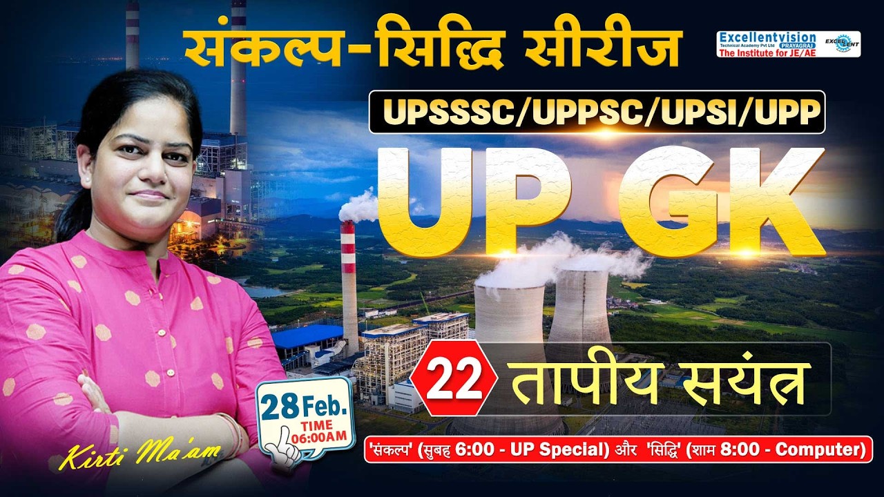 L 22 ||  तापीय सयंत्र  || UP GK || संकल्प-सिद्धि  सीरीज  || UPSSSC | UPPSC @06:00AM