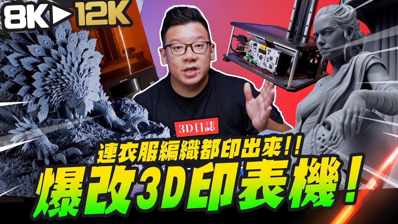 【模人開箱】自己能爆改3D印表機嗎？升級12K完美細節～連衣服編織都印出來!!｜Mr.Joe Hobby.tv