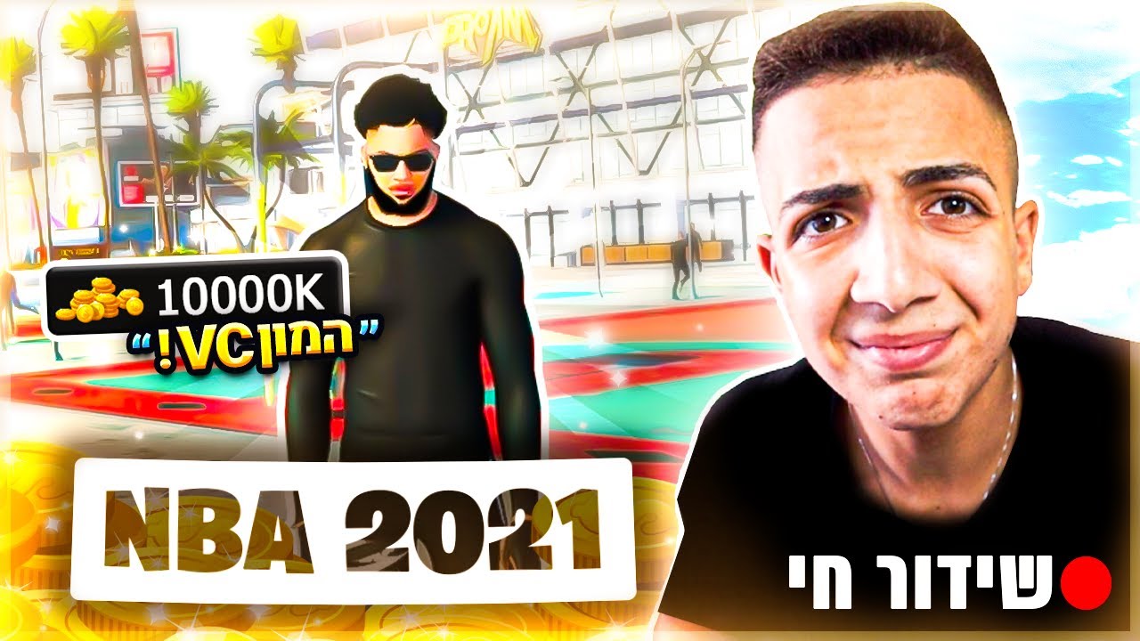 לייב כדורסל | צייד הסקאמרים משחקים על VC !🏀 | קוד בחנות ITC⚡ | אינסטגרם _idanofficial