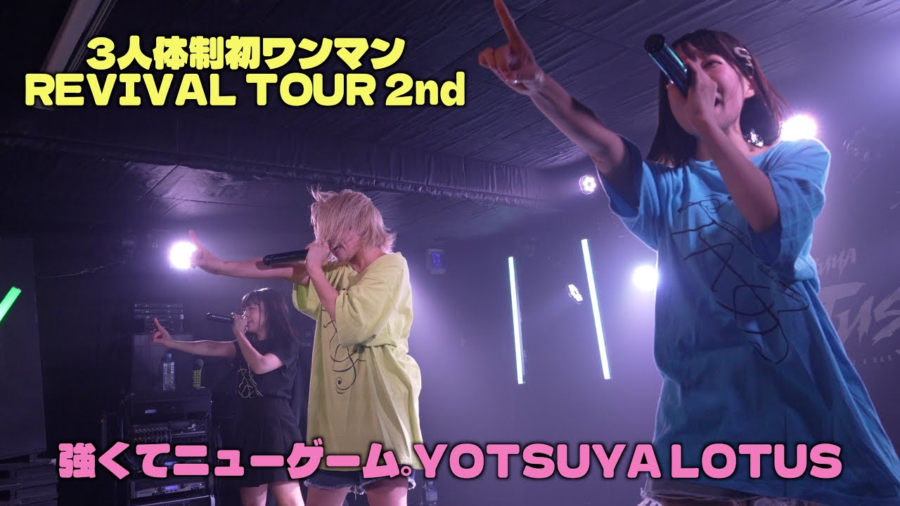 強くてニューゲーム。REVIVAL TOUR 2nd｜3人体制“初ワンマン”@四谷LOTUS【Reboot→Rise Again→Raizen】